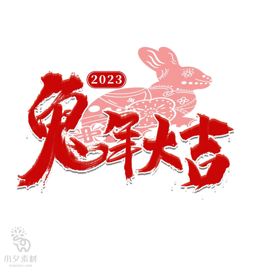 中国风2023年兔年大吉新年快乐水墨毛笔艺术字LOGO定制PSD素材【035】